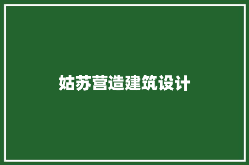 姑苏营造建筑设计