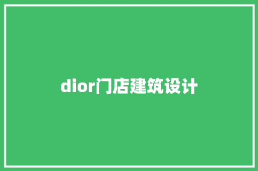 dior门店建筑设计