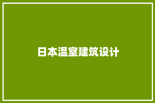日本温室建筑设计