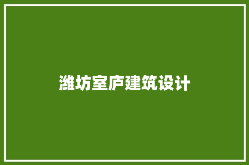 潍坊室庐建筑设计