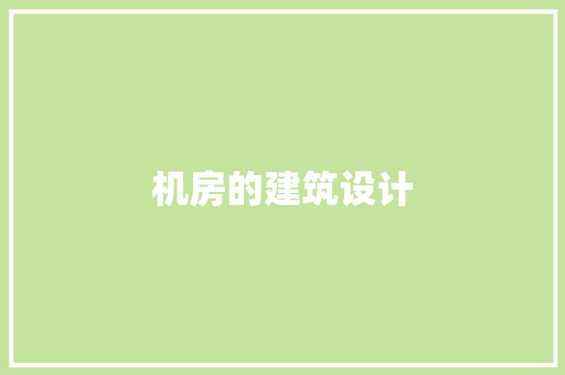 机房的建筑设计 工艺流程
