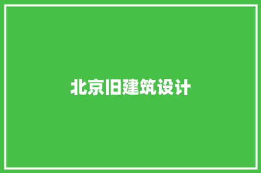 北京旧建筑设计 常用设备