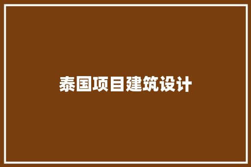 泰国项目建筑设计 施工技术