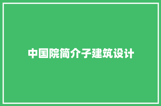 中国院简介子建筑设计 常用建材