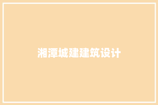 湘潭城建建筑设计 设计原则