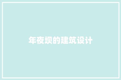 年夜坝的建筑设计 材料设备