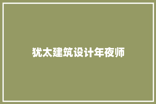犹太建筑设计年夜师 建筑设计