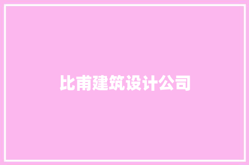 比甫建筑设计公司 工艺流程