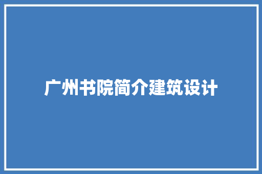 广州书院简介建筑设计