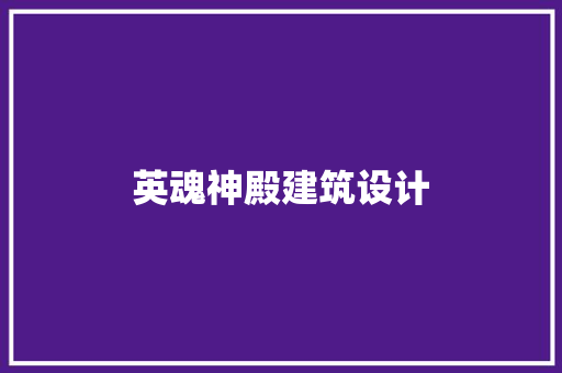 英魂神殿建筑设计 施工管理