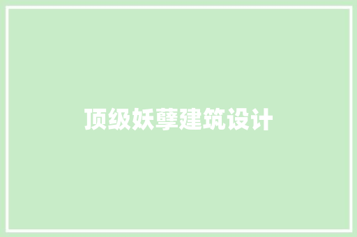 顶级妖孽建筑设计