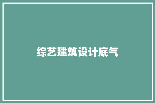 综艺建筑设计底气 工艺流程