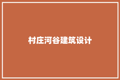 村庄河谷建筑设计 新型材料