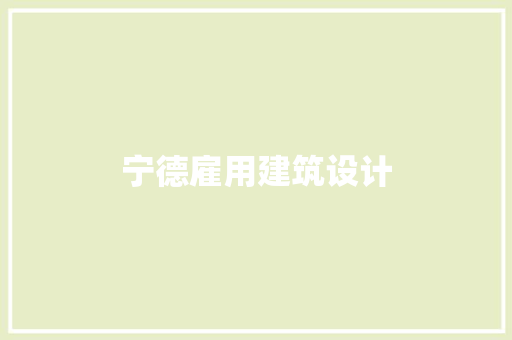宁德雇用建筑设计 设计原则