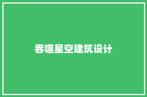 吞噬星空建筑设计 住宅建筑设计