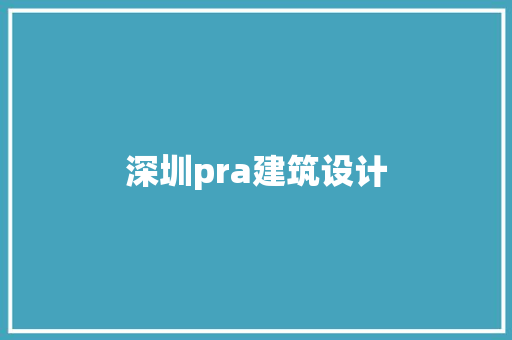 深圳pra建筑设计
