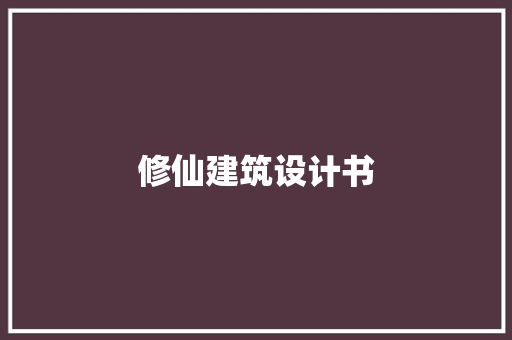修仙建筑设计书 常用建材