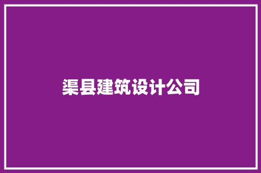 渠县建筑设计公司 工艺流程