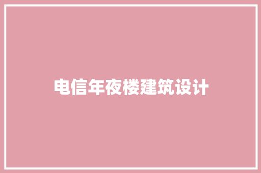 电信年夜楼建筑设计 工艺流程