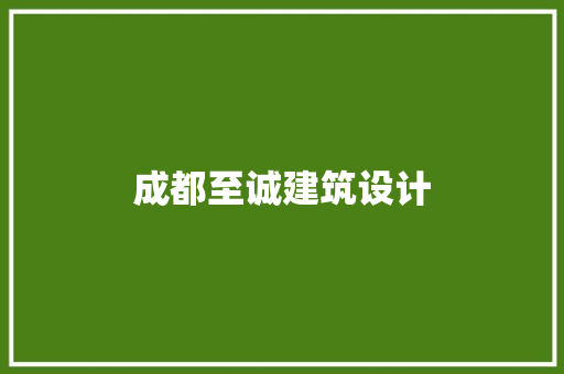 成都至诚建筑设计