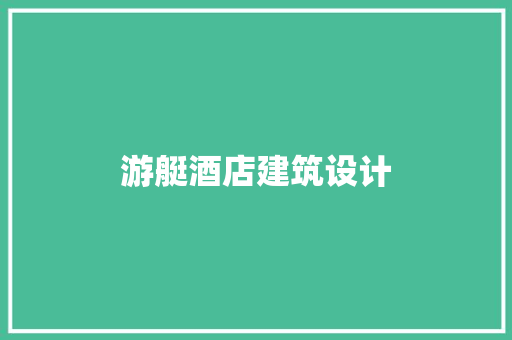 游艇酒店建筑设计 施工技术