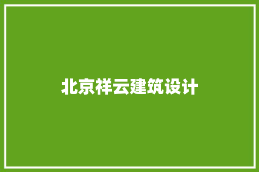 北京祥云建筑设计 材料设备