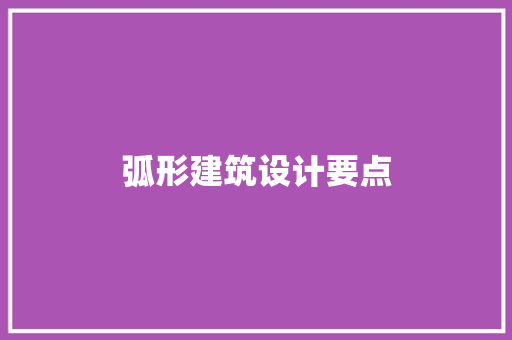 弧形建筑设计要点 施工管理