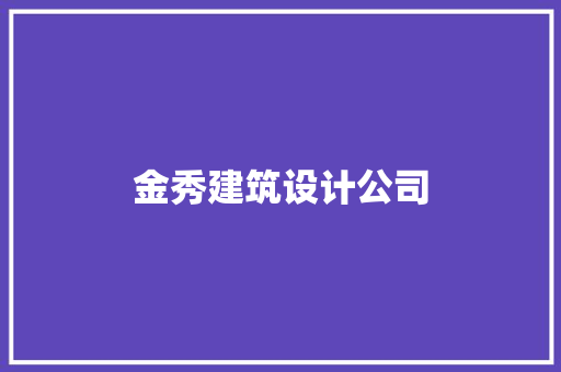 金秀建筑设计公司
