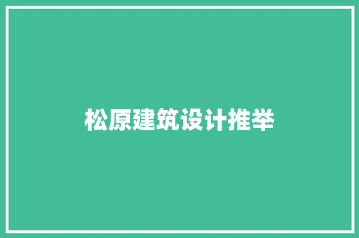 松原建筑设计推举 常见问题
