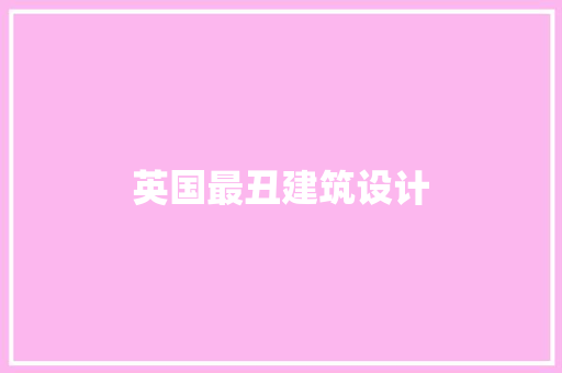 英国最丑建筑设计 材料设备