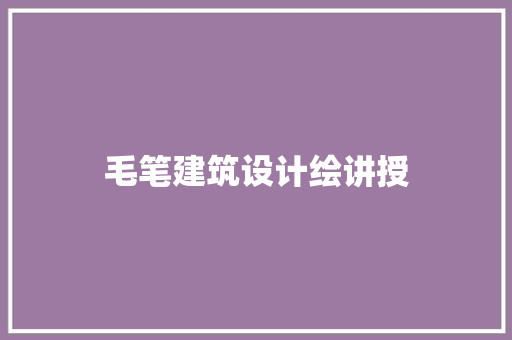 毛笔建筑设计绘讲授