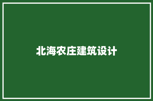 北海农庄建筑设计 工艺流程