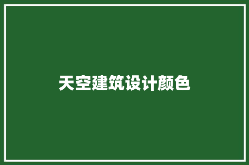 天空建筑设计颜色