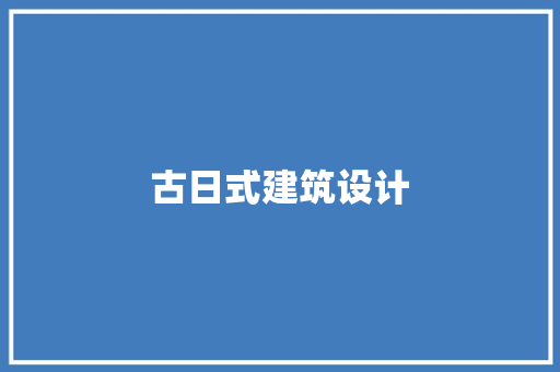 古日式建筑设计 设计原则 古日式建筑设计 设计原则