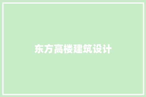 东方高楼建筑设计 常见问题