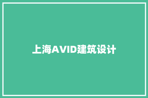 上海AVID建筑设计