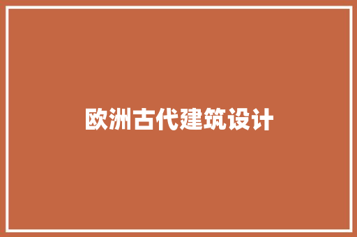 欧洲古代建筑设计 新型材料