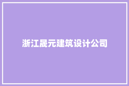 浙江晟元建筑设计公司