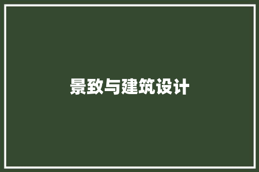 景致与建筑设计 常见问题