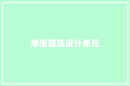 举报建筑设计单元 知识问答