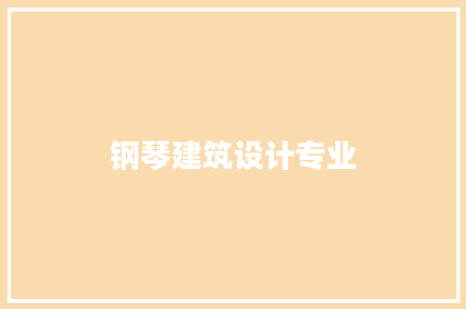 钢琴建筑设计专业