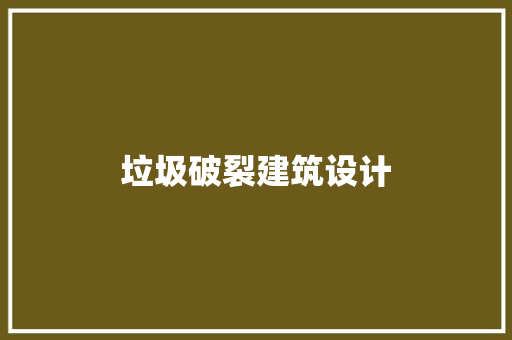 垃圾破裂建筑设计 设计原则