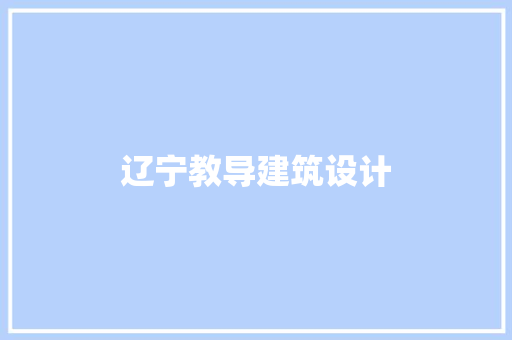 辽宁教导建筑设计 建筑设计