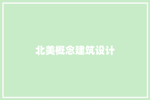 北美概念建筑设计