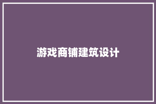 游戏商铺建筑设计