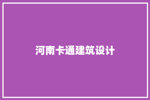 河南卡通建筑设计