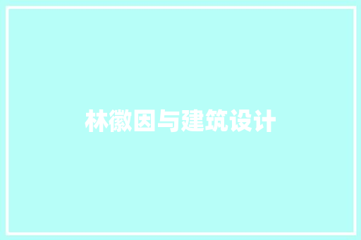 林徽因与建筑设计 建筑设计
