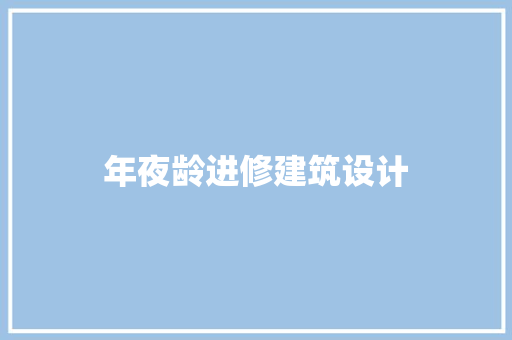 年夜龄进修建筑设计