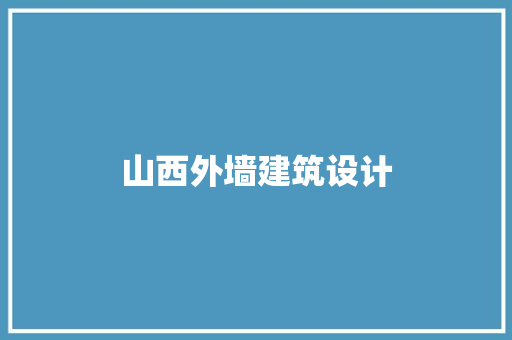 山西外墙建筑设计 材料设备