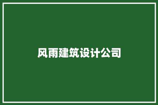 风雨建筑设计公司 住宅建筑设计